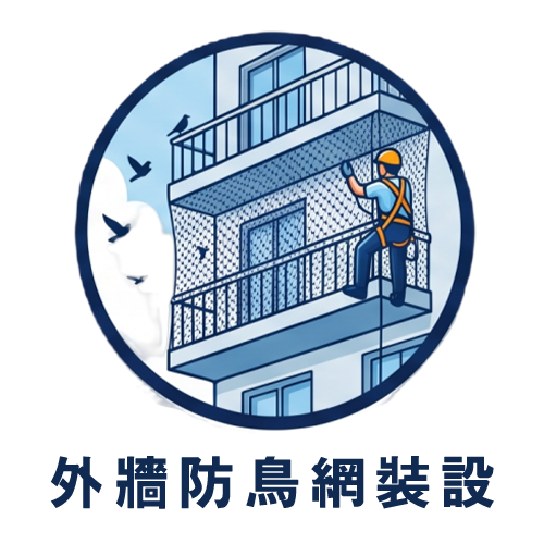 客製化外牆工程（防鳥網）：防鴿害、阻絕隱球菌髒污